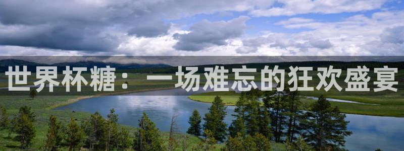世界杯时间：世界杯糖：一场难忘的狂欢盛宴