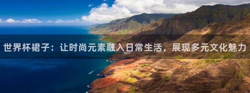 世界杯今年：世界杯裙子：让时尚元素融入日常生活，展现多元文化魅力