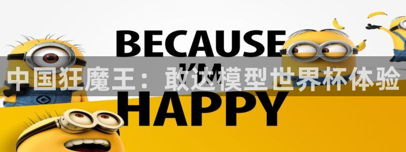免费足球比赛直播高清：中国狂魔王：敢达模型世界杯体验