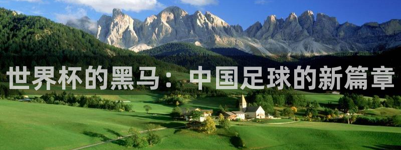 2026世界杯欧洲预选赛赛程表：世界杯的黑马：中国足球的新篇章